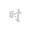 冷却塔设计