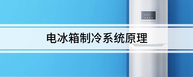 电冰箱制冷系开云kaiyun官方网站统原理(图1)