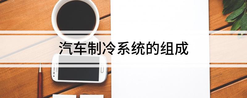 汽车制冷系统的组成(图1)