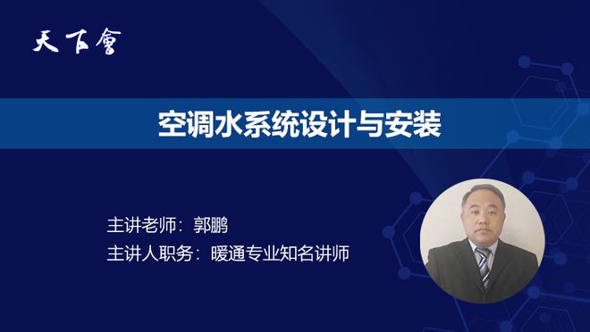 kaiyun中国官方网站一文通晓空调水系统分类、设计与安装全流程(图1)