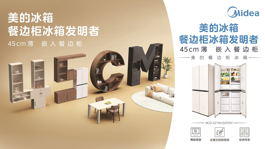 美的超薄餐边柜冰箱关键技术及产业化获国际认证开启冰箱场景革命新纪元(图1) 美的超薄餐边柜冰箱关键技术及产业化获国际认证开启冰箱场景革命新纪元(图1)