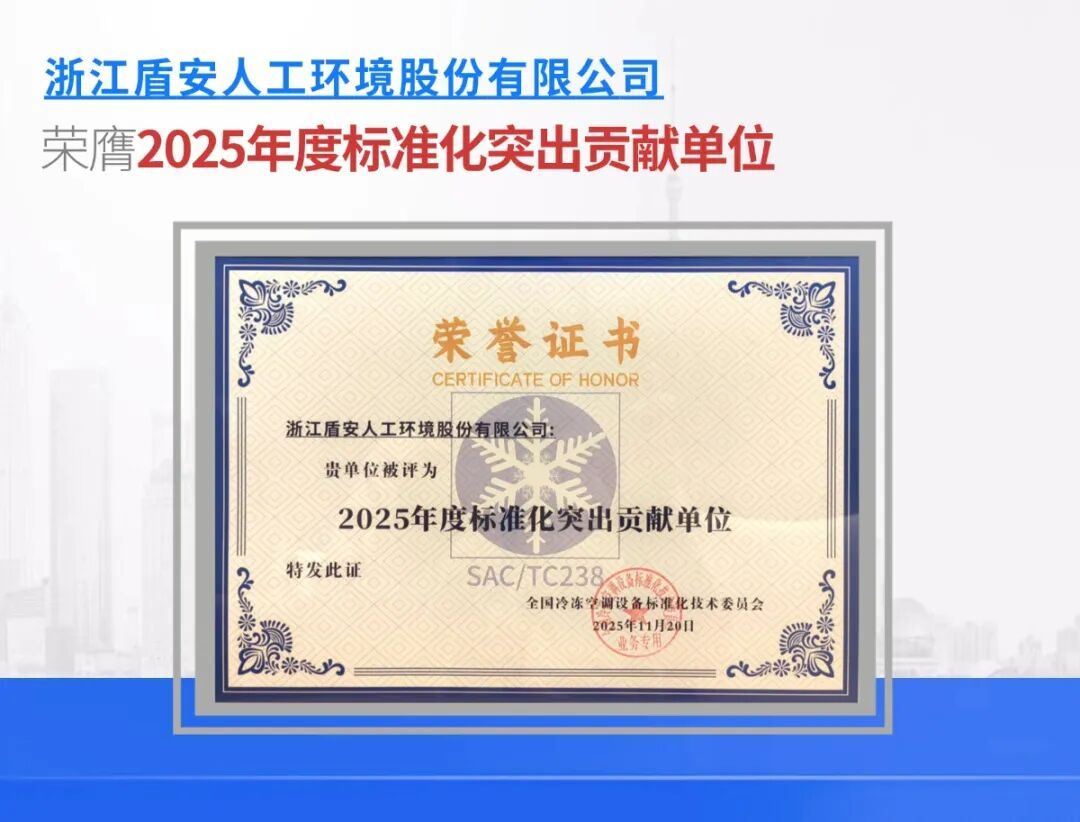 荣誉加冕盾安环境荣获“2025年度标准化突出贡献单位”称号(图3) 荣誉加冕盾安环境荣获“2025年度标准化突出贡献单位”称号(图3)