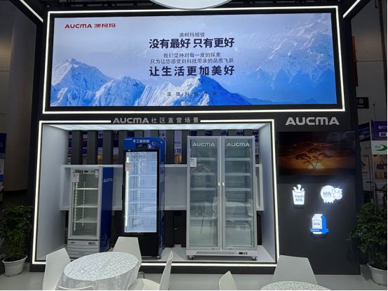 共筑乳品行业智慧生态澳柯玛商用电器亮相奶业展(图1) 共筑乳品行业智慧生态澳柯玛商用电器亮相奶业展(图1)